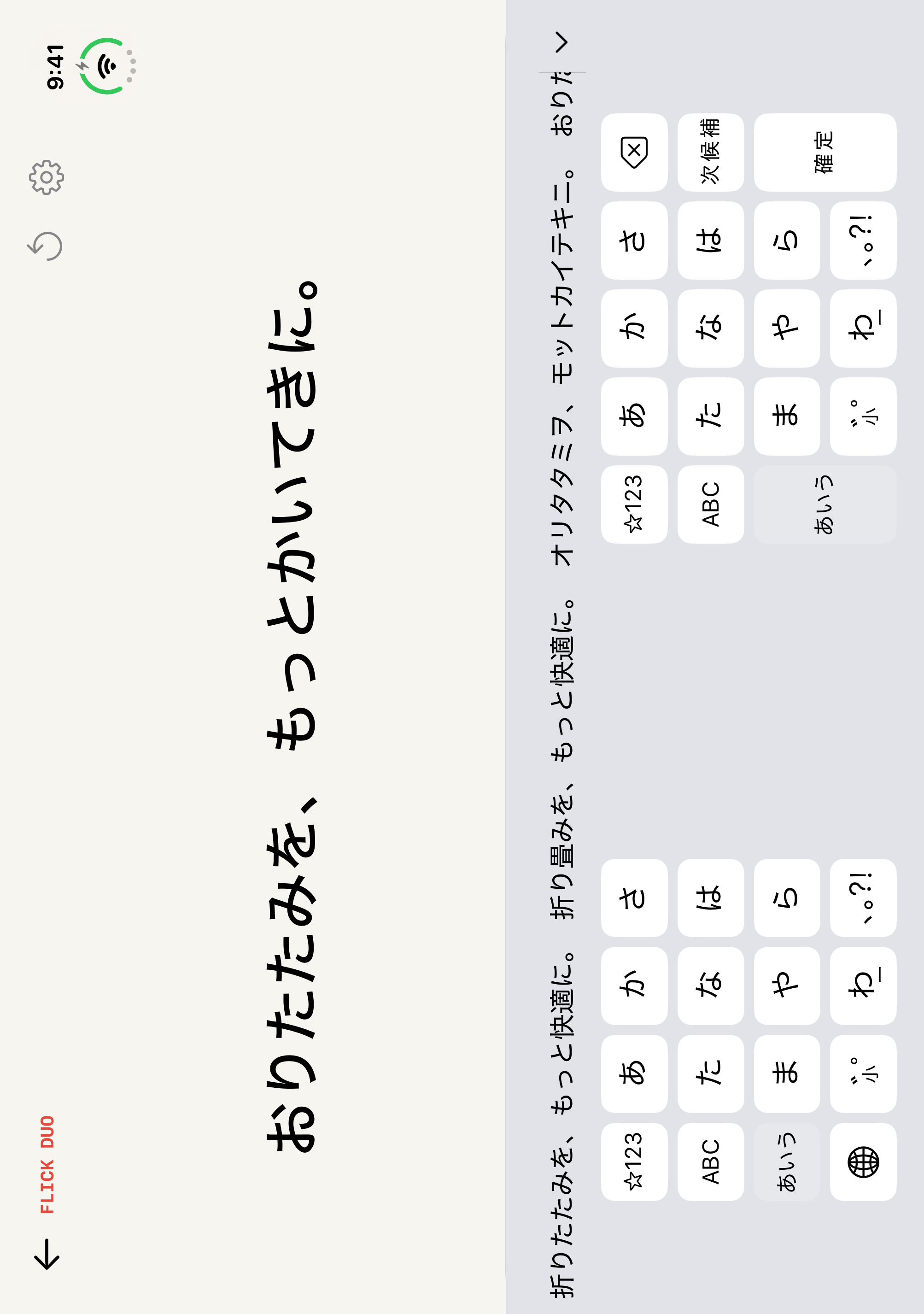 Flick Duoで「おりたたみを、もっとかいてきに。」と入力中の画面。下に「折りたたみを、もっと快適に。」などの変換候補を表示